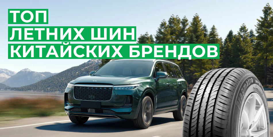 ТОП летних шин китайских брендов